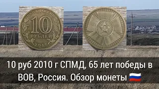 10 руб 2010 г СПМД, 65 лет победы в ВОВ, Россия. Обзор монеты 🇷🇺