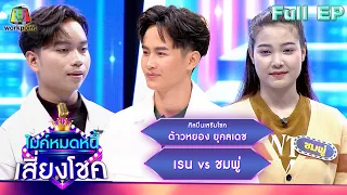 ไมค์หมดหนี้ เสี่ยงโชค | ต้าวหยอง ยุคลเดช | 2 เม.ย. 67 FULL EP