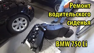 Как снять водительское сидение BMW e65 e66. Замена преднатяжителя ремня. Ремонт сидения