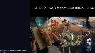 Читает Бобырина - А .Ф.Кошко.  Невольные помощники.