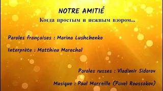 NOTRE AMITIÉ (chanson russe en français) - КОГДА ПРОСТЫМ И НЕЖНЫМ ВЗОРОМ (на французском)