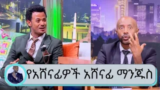 አሳምኖ 1 ሚ ብር የተሸለመው.. በህይወት ውጣ ውረድ ተፈትኖ እጅ ያልሰጠው .. ለወሎ ችግር እንድረስ የሚለው የፋና ላምሮቱ የአሸናፊዎች አሸናፊ ማንጁስ...