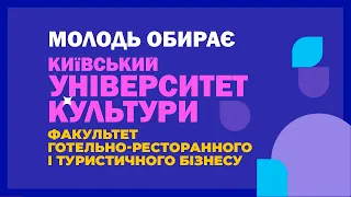 Оголошено набір ФАКУЛЬТЕТ ГОТЕЛЬНО-РЕСТОРАННОГО І ТУРИСТИЧНОГО БІЗНЕСУ