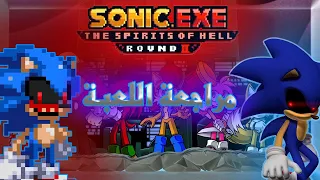 مراجعة sonic exe spirit of hell round 2