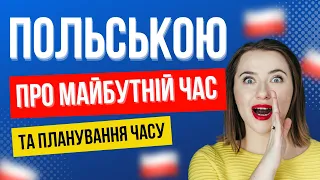 Уроки польської мови: фрази для опису майбутнього та планування часу