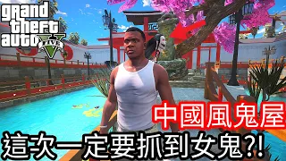 【Kim阿金】中國風鬼屋 這是一定要抓到女鬼《GTA 5 Mods》