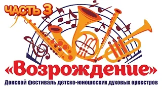 фестиваль духовых оркестров "Возрождение", часть 3