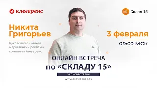 Обзор программы «Склад 15». Онлайн-встреча от 03.02.2023 – Клеверенс