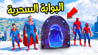 لقينا بوابة سحرية غريبة !! 😱🔥 | فلم قراند