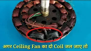 अगर Ceiling Fan का दो Coil जल जाए तो
