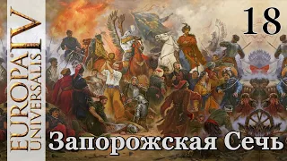 Europa Universalis IV - Сечь в окружении врагов! (Заказ)