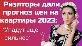 Риэлторы дали прогноз цен на квартиры 2023: "Упадут еще сильнее"