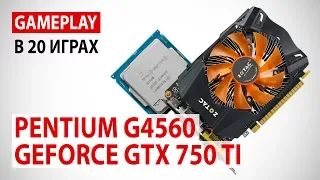 Pentium G4560 + GeForce GTX 750 Ti: gameplay в 20 актуальных играх