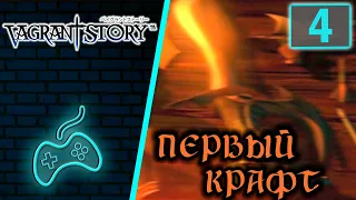 Vagrant Story - Прохождение. Часть 4: Мастерская "Шедевр" и первый крафт. Голем. Дракон в святилище