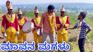 ಮಾವನ್ ಮಗಳು ನಂಗೆ ಫಿಕ್ಸ್ | Mallu Jamkhandi Comedy | Uttarkarnataka | Funny Video