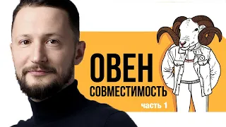 Овен. Часть 1. Совместимость знаков Зодиака. Ведическая астрология Джйотиш // Max Omira