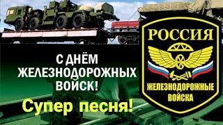 С Днем Железнодорожных Войск РФ 6 августа 2023! Лучшее музыкальное поздравление с днем ЖДВ!