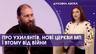 ВТОМА від війни чи БАЙДУЖІСТЬ? Константин Марченко | Духовна абетка