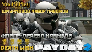 Payday 2. Новое дерево навыков. Набор навыков. Штурм, броня.Жажда смерти.Death wish.