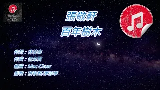 [原版伴奏] 張敬軒 百年樹木 (KTV 純音樂伴奏)