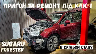 За скільки можна пригнати Subaru Forester 2017 з Америки? Пригон під ключ. Відновлення авто.