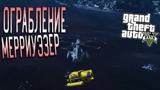 GTA 5 прохождение #24. Ограбление Мерриуэзер (миссия), вселенский облом в конце и нюансы со сцепкой