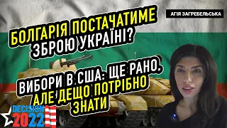 Болгарія постачатиме зброю Україні? Вибори в США: ще рано, але дещо потрібно знати.