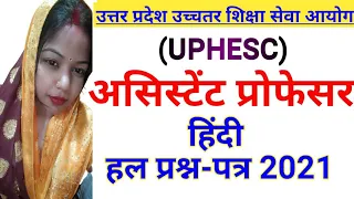 UPHESC Assistant Professor Hindi solved question paper 2021||#ugcnethindi |#hindigyanbodh