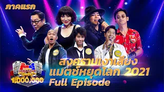 กิ๊กดู๋ Kik Duu | สงครามเงาเสียงแมตช์หยุดโลก ภาคแรก | 15 ม.ค. 64 FULL EP