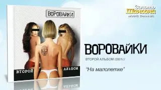 Воровайки - На малолетке (Audio)