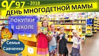 День многодетной мамы. Покупки к школе США, магазин, папа тракист, огород семьи Савченко