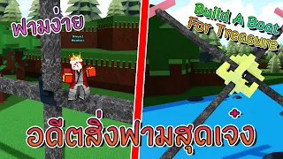 🌊Build A Boat : อดีตสิ่งฟามสุดเจ๋ง ฟามดี ฟามง่าย 💸