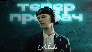 Golubenko - Тепер пробач