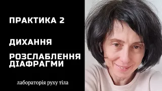 Практика 2 Дихання • Розслаблення дихальної діафрагми @juliapankovadnipro