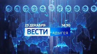 "Вести-Адыгея" (Россия 1 - Адыгея, 23.12.2020, 14:30)