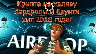 Airdrop. Airdrop криптовалюты или как получить крипту на халяву