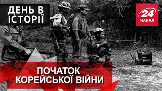 День в історії. Початок Корейської війни