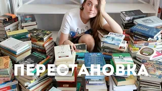 ПЕРЕСТАНОВКА НА КНИЖНЫХ ПОЛКАХ || Просто приятное видео