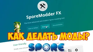 Как Скачать SporeModder FX | Как Делать Моды для Spore?