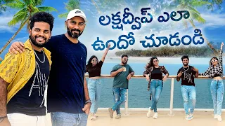 Lakshadweep  అందాలు 🏝️ - బడ్జెట్ 💸| Drone views 👌🏻 | Kochi street | Anil geela | My village show