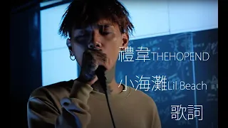 禮韋 THEHOPEND - 小海灘 LIL BEACH (歌詞)