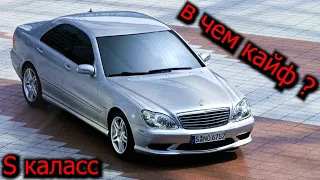 Взял W220 Мерседес оцениваю S-класс