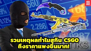 รวมเหตุผลทำไม skin CSGO ถึงราคาแพงขึ้นยับ ๆ (สายเก็งกำไรห้ามพลาด!)