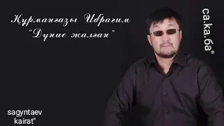 Дүние жалған...