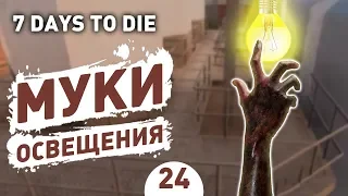 МУКИ ОСВЕЩЕНИЯ! - #24 7 DAYS TO DIE ПРОХОЖДЕНИЕ