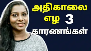 How To Wake Up Early For Study & Work? 3 Reasons I Love Waking Up Early | 5 AM Waking-Up Tips Tamil