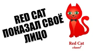 RED CAT ПОКАЗАЛ СВОЕ ЛИЦО | Празднуем 100 000 подписчиков | Как выглядит Red Cat и Red Kitty