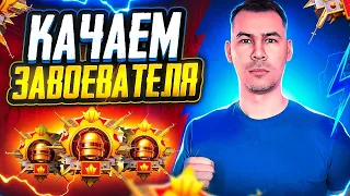 ФИНАЛЬНЫЙ СТРИМ НА ЗАВОЕВАТЕЛЯ - ЧАСТЬ #2 ✅ МЕСТО В ТОПЕ ЕВРОПЫ: 999+