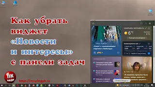 💥Как убрать виджет Новости и Погода💥