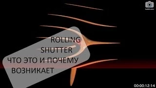 100 Секунд о Видео е08 - Rolling Shutter: Что Это Такое